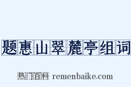 题惠山翠麓亭组词是什么意思的图片